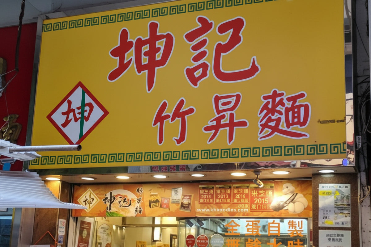 Kwan Kee Hong Kong